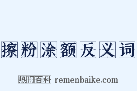 擦粉涂额反义词是什么意思的图片